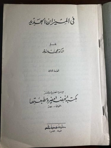 في الميزان الجديد-محمد مندور-M1