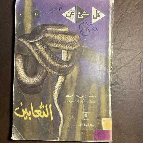 كل شئ عن الثعابين_هخت(O5)