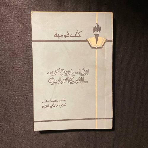 الأساس الاجتماعي - رفعت السعيد