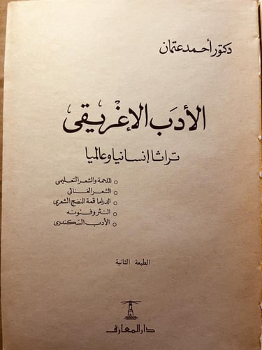 الأدب الإغريقي-أحمد عتمان