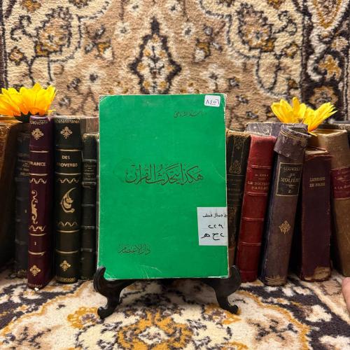 هكذا يتحدث القرأن_أحمد الشرباصي (O9)
