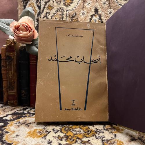 أصحاب محمد_عبدالحليم عباس