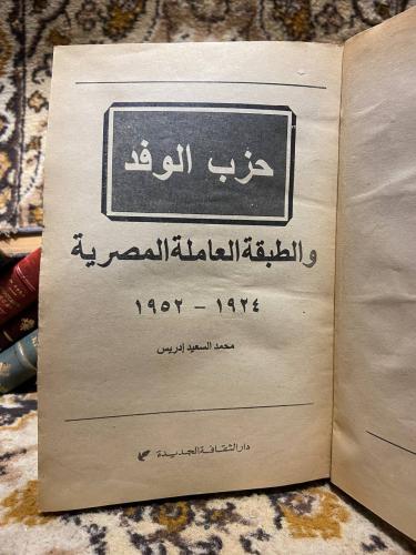 حزب الوفد والطبقة العاملة المصرية _ محمد السعيد _...