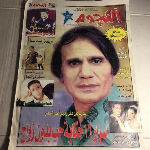 مجلة النجوم_عدد خاص- انا لك علي طول