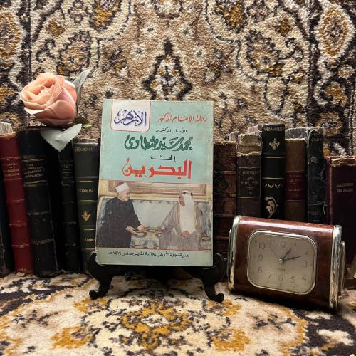 رحلة الإمام الأكبر محمد سيد طنطاوي إلي البحرين (XL...