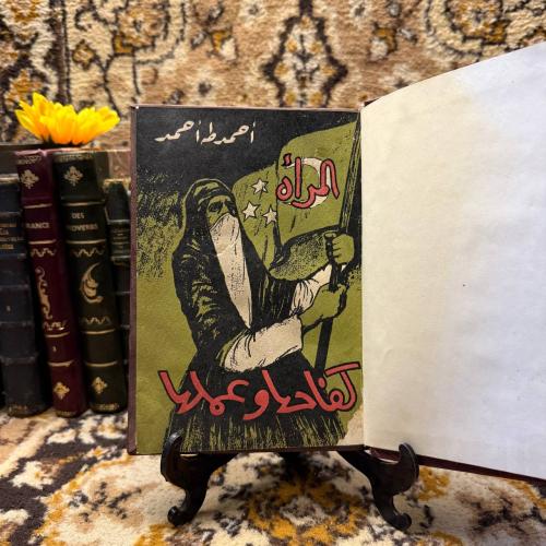 المرأة كفاحها وعملها-احمد طه