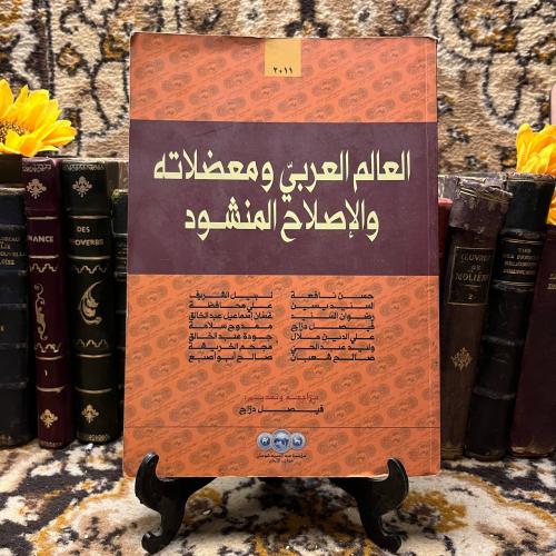 العالم العربي ومعضلاته والاصلاح المنشود--(O15)