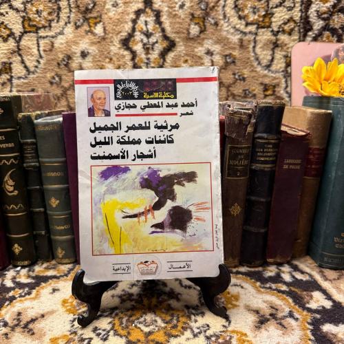 مرثية للعمر الجميل - كائنات مملكة الليل - اشجار ال...