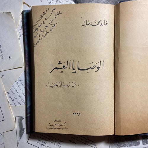 الوصايا العشر -خالد محمد خالد