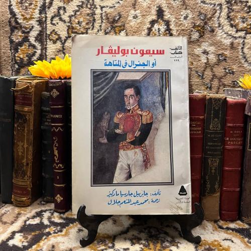 سيمون بوليفار الجنرال في المتاهة-جابرييل جارسيا-L0