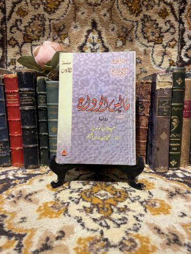 قالس الوداع_ميلان كونديرا(O3)