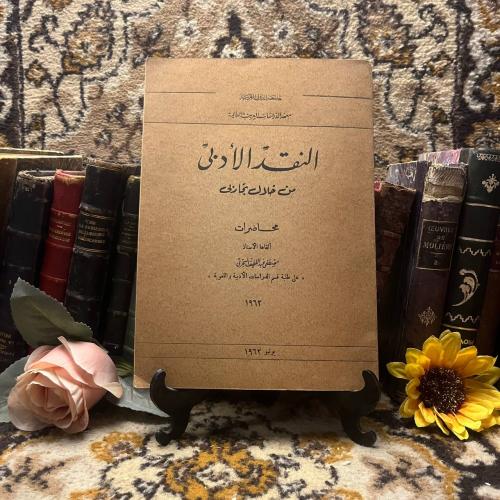 النقد الادبي - مصطفى السحرتي (N11)