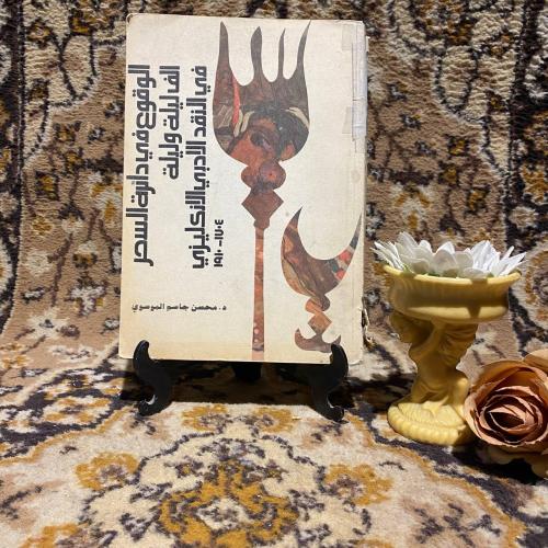 الوقوع في دائرة السحر الف ليلة وليلة _ محسن جاسم ا...