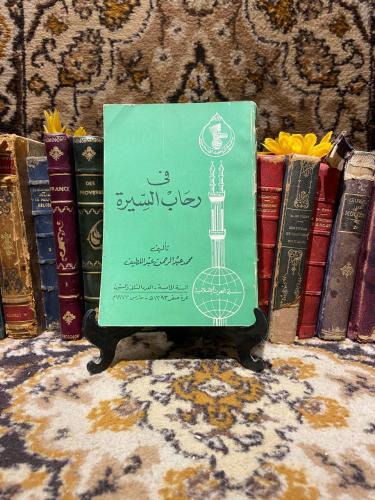 فى رحاب السيرة -محمد عبدالرحمن -D13