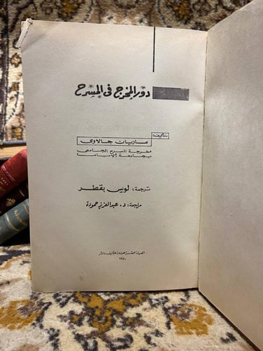 دور المخرج في المسرح _ ماريان جالاوي _ L1#