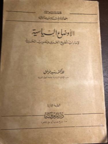 الاوضاع السياسية لأمارات الخليج العربي و جنوب الجز...