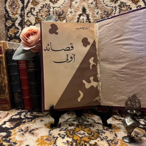 قصائد اولي - ادونيس