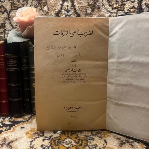 الضريبة علي التركات-عبدالقادر حلمي