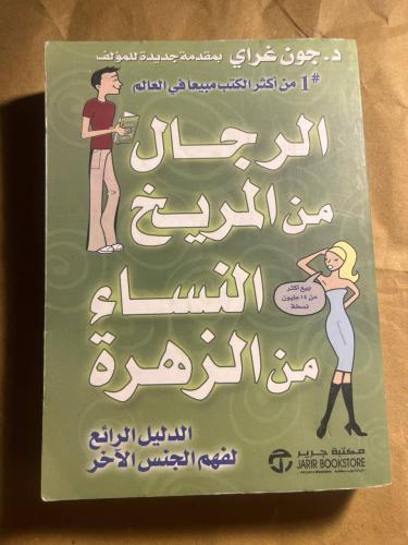 الرجال من المريخ النساء من الزهرة _ جون غراي _O13