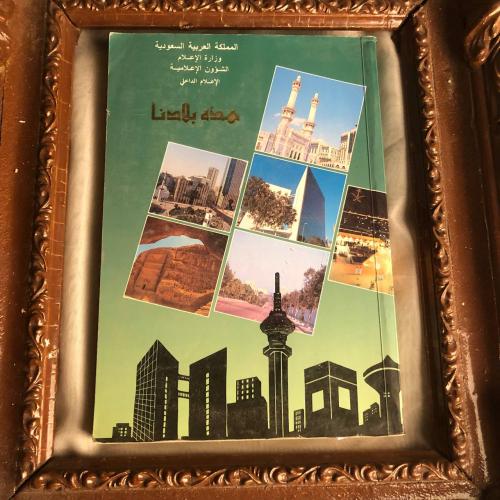 هذه بلادنا -وزارة الاعلام