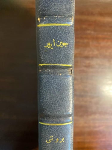 جين اير -شارلوت برونتى-MS