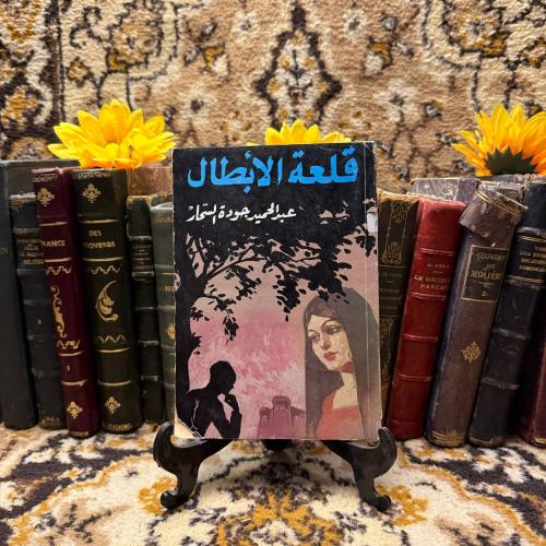قلعة الابطال -عبدالحميد جودة السحار (DK)