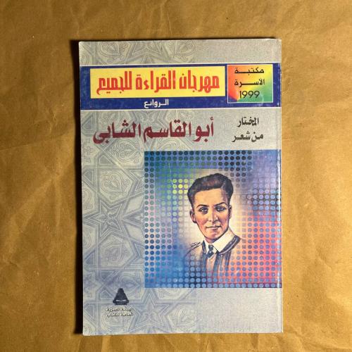 المخنار من شعر ابو القاسم الشابي D66#