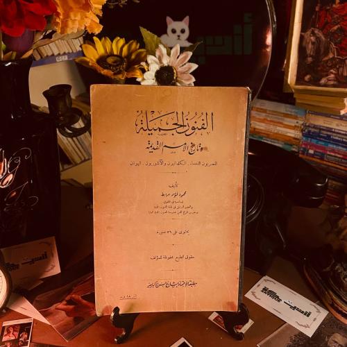 الفنون الجميلة وتاريخ الامم القديمة - محمود فؤاد