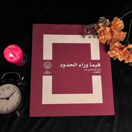 فيما وراء الحدود الفن الاسلامي عبر الثقافات