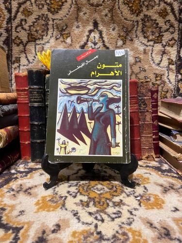 متون الاهرام_جمال الغيطاني
