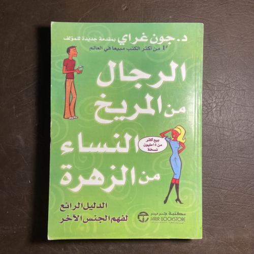 الرجال من المريخ والنساء من الزهرة(C13)