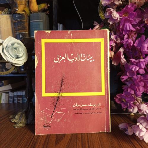 بيئات الادب العربي - يوسف حسن نوفل