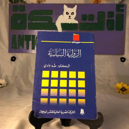 الرواية السياسية - طه وادي