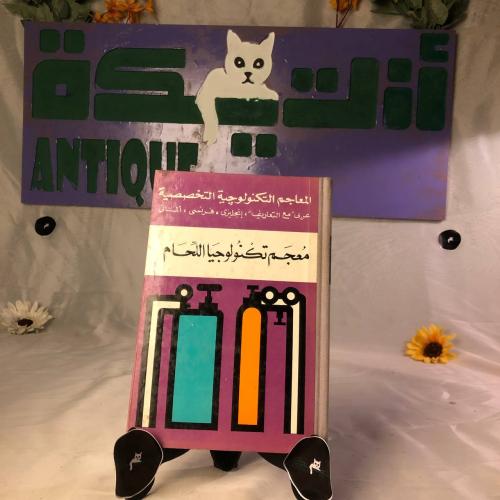 معجم تكنولوجيا اللحام - أنور محمود عبد الواحد