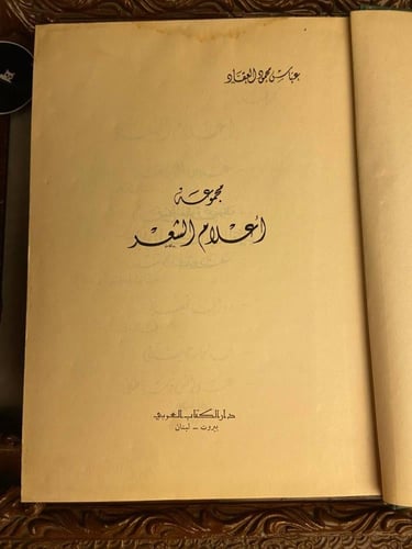 مجموعة أعلام الشعر - عباس العقاد - L10