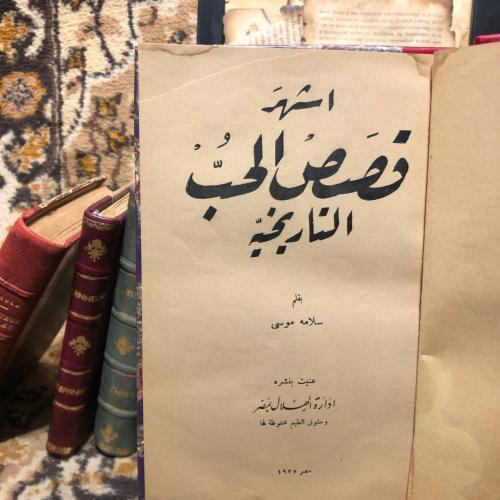 اشهر قصص الحب التاريخية -سلامة موسى-L10