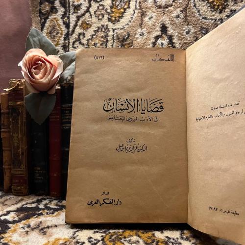 قضايا الأنسان في الأدب المسرحي المعاصر-عزالدين اسم...