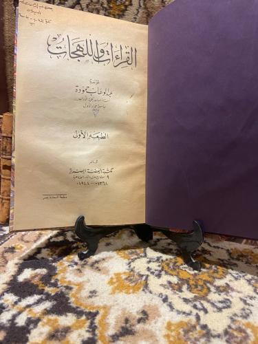 القراءات واللهجات -عبدالوهاب حمودة