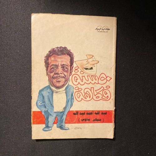 ٥٠ سنة فكاهة - عبدالله احمد