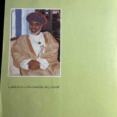 سلطنة عمان في 20عاما-الوعد والوفاء