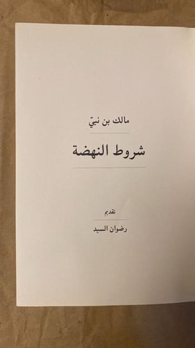شروط النهضة - مالك بن نبي - Hw15