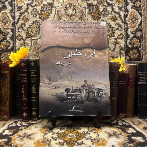 مع ابن خلدون في رحلته_اسماعيل سراج (L5)