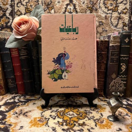 رباعيات محمد حسن فقي #(M0)