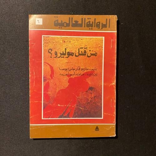 من قتل موليرو - ماريو فارجاس ايوسا