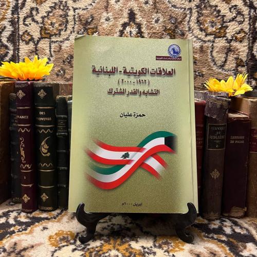 العلاقات الكويتية اللبنانية التشابه والقدر المشترك...
