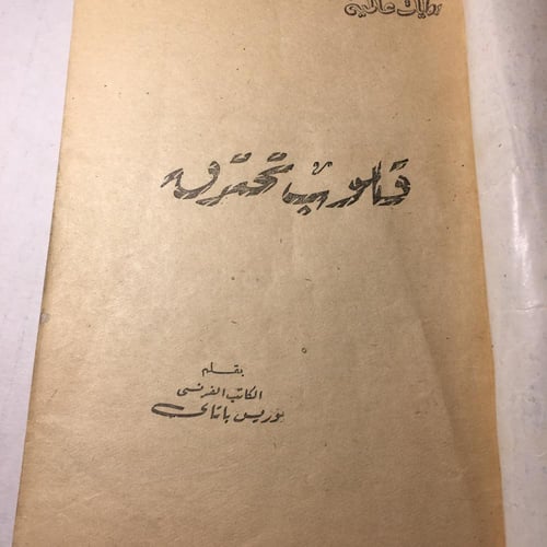 قلوب تحترق_بوريس باتاي M7