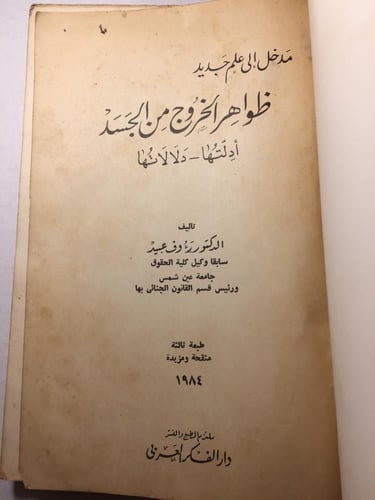 ظواهر الخروج من الجسد_رءوف عبيد B3