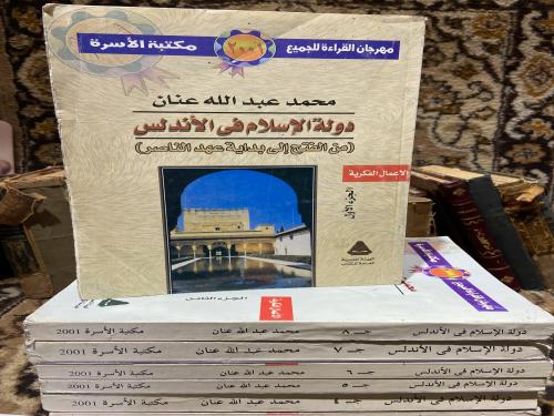 دولة الإسلام في الأندلس كاملة ٨ اجزاء-محمد عبدالله...