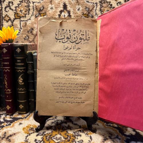 ملتون توب_لكاتب فرنسي شهير-تعريب حافظ نجيب(L8)