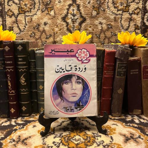 وردة قايين -جانيت ديلي